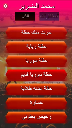 محمد الضرير بدون انترنت screenshot 1