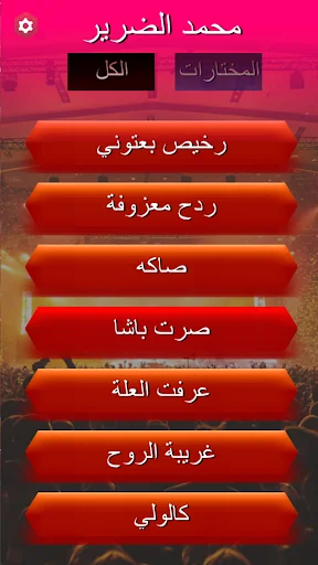 محمد الضرير بدون انترنت screenshot 4