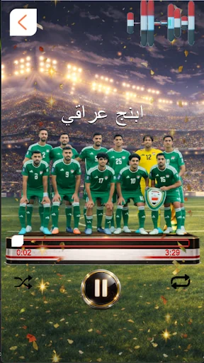 اغاني المنتخب العراقي بدون نت screenshot 1