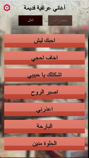 اغاني عراقيه قديمه بدون نت screenshot 2