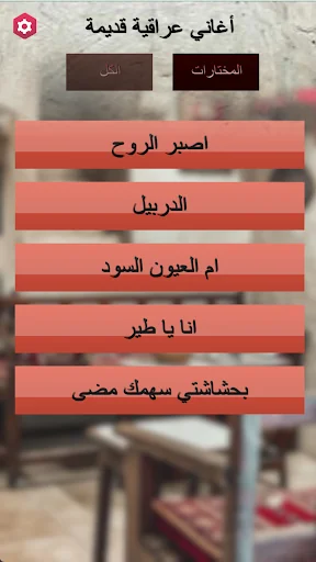 اغاني عراقيه قديمه بدون نت screenshot 3