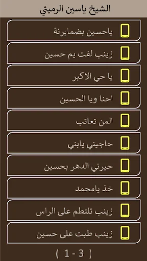 لطميات ياسين الرميثي بدون نت screenshot 2