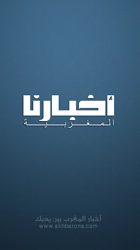 أخبارنا - Akhbarona
