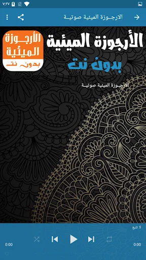 الأرجوزة الميئية بدون نت screenshot 2