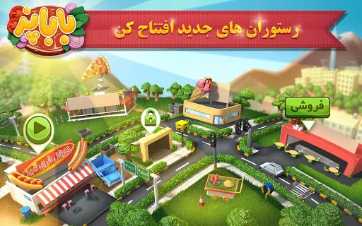 باباپز : بازی آشپزی ایرانی