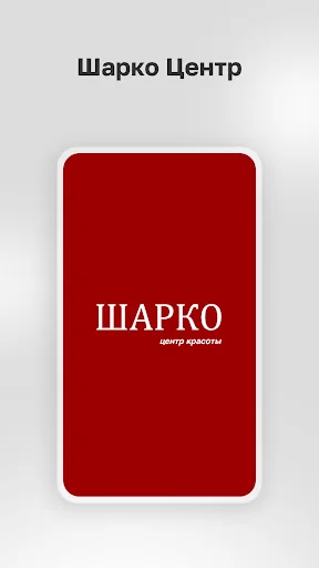 Шарко центр screenshot 1