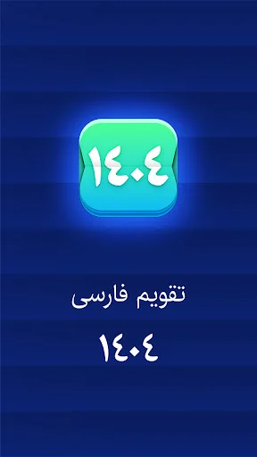 تقویم فارسی 1404