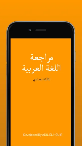 مراجعة اللغة العربية 3 إعدادي