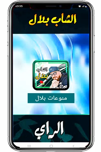 الراي  الشاب  بلال  مميز screenshot 1