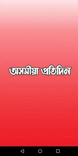 Asomiya Pratidin