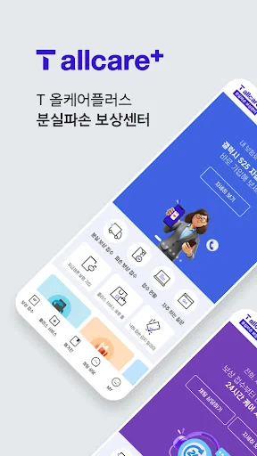 T 올케어플러스 분실파손보상센터