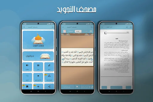 مصحف التجويد والتحفيظ