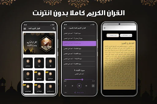 القران الكريم صوت بدون نت