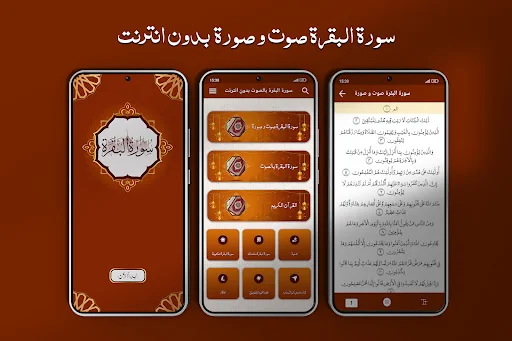 سورة البقرة كاملة بدون انترنت