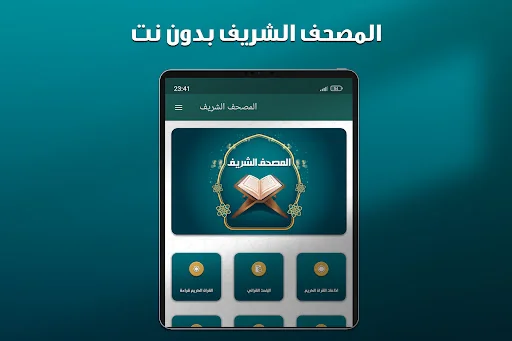 المصحف الشريف بدون نت