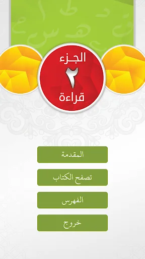 التبيان في القراءة ٢ screenshot 1