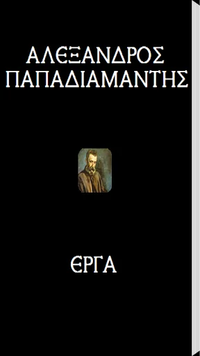 Αλέξανδρος Παπαδιαμάντης, Έργα