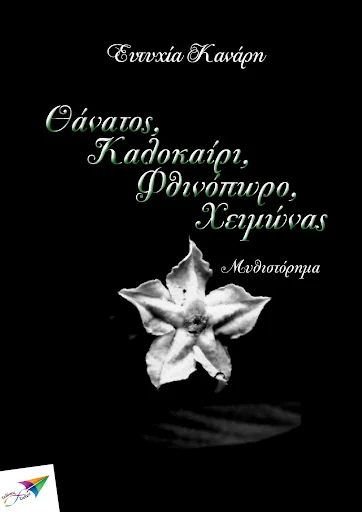 Θάνατος, Καλοκαίρι…, Ε.Κανάρη