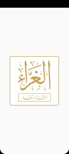 ثانوية الغراء الشرعية للبنين screenshot 1