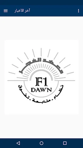 معهد الفجر screenshot 3