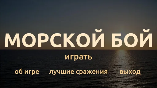 Морской бой screenshot 1