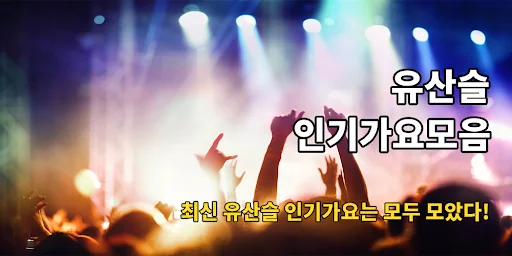 유산슬 인기가요 - 트로트 뽕짝 메들리