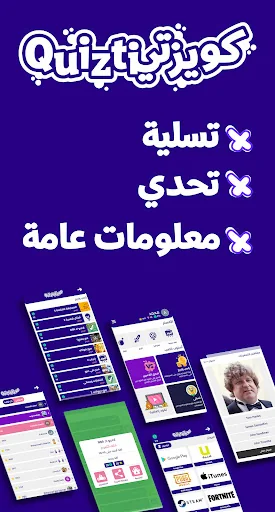 كويزتي - لعبة تسلية وتحدي