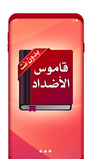 معجم الأضداد : قاموس عربي