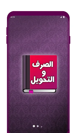 تعلم الصرف و التحويل بسهولة screenshot 1