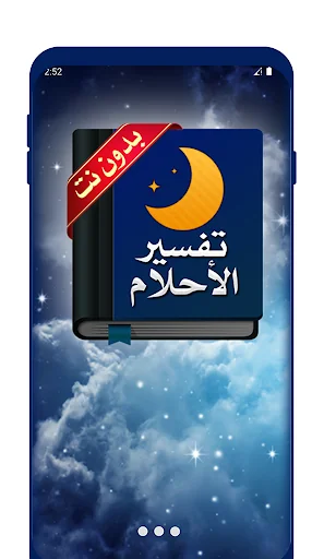 قاموس تفسير الأحلام كاملاً screenshot 1