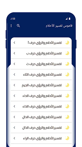 قاموس تفسير الأحلام كاملاً screenshot 2
