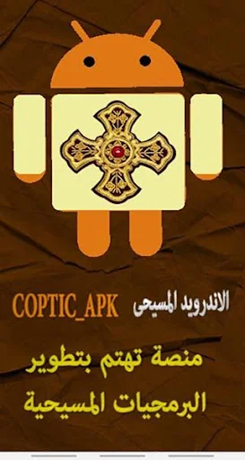 الاندرويد المسيحى Coptic APK
