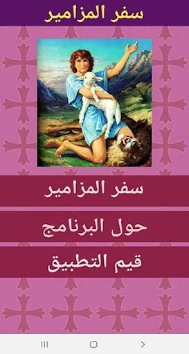 سفر المزامير screenshot 2