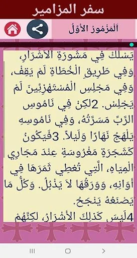 سفر المزامير screenshot 4