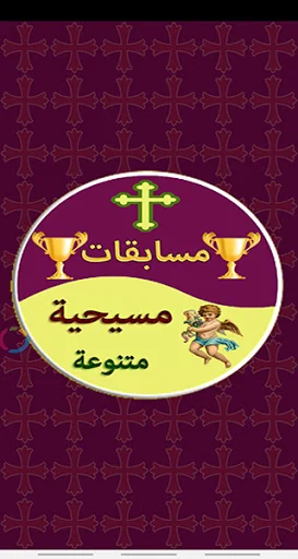 مسابقات مسيحية متنوعة screenshot 1
