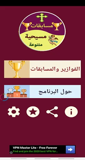 مسابقات مسيحية متنوعة screenshot 2