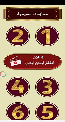 مسابقات مسيحية متنوعة screenshot 3