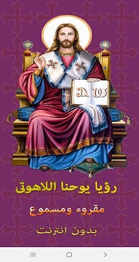سفر الرؤيا - مقروء ومسموع screenshot 2