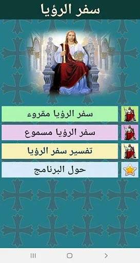 سفر الرؤيا - مقروء ومسموع screenshot 3