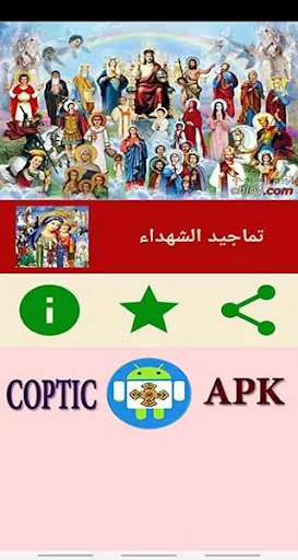 تمجيد شهداء الكنيسة القبطية screenshot 2