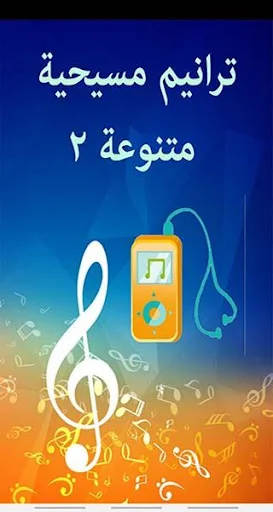 ترانيم مسيحية متنوعة 2