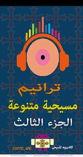 ترانيم مسيحية متنوعة 3