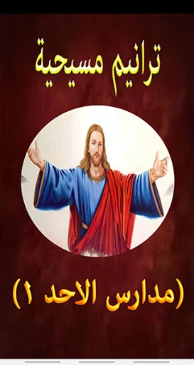 ترانيم مسيحية مدارس الاحد 1 (ب
