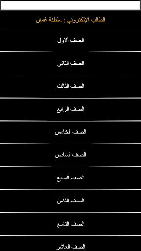 الطالب الالكتروني سلطنة عمان screenshot 3