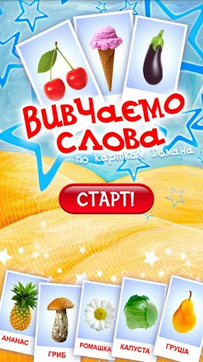 Вчимо слова по картках Домана