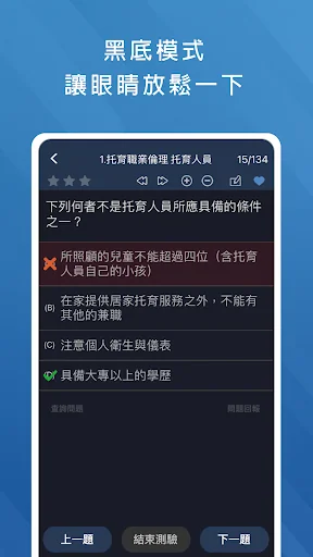 托育人員與照顧服務員題庫 screenshot 4