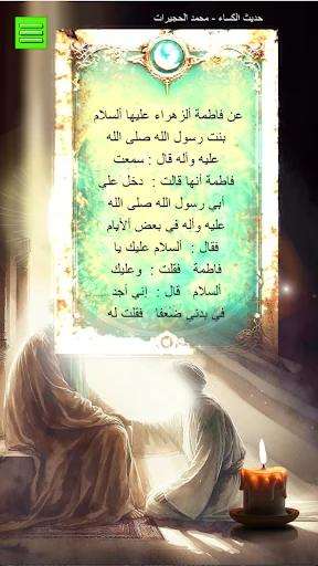 حديث الكساء كتابة وصوت screenshot 1