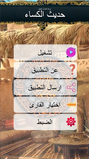 حديث الكساء كتابة وصوت screenshot 2