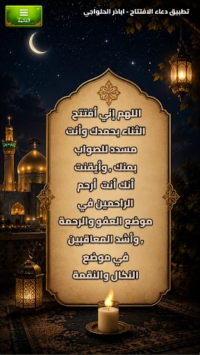 دعاء الافتتاح بدون نت