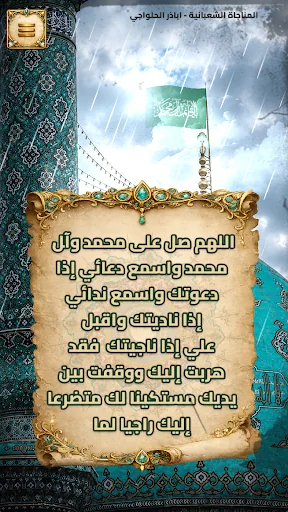 المناجاة الشعبانية بدون انترنت